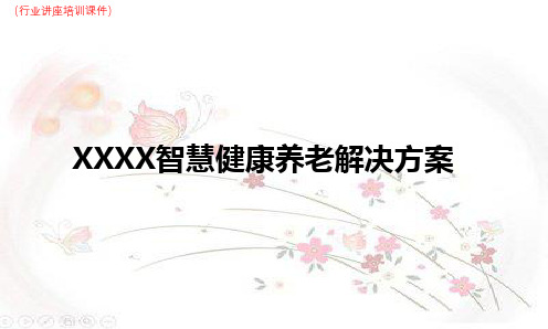 XX智慧健康养老解决方案(行业讲座培训课件)