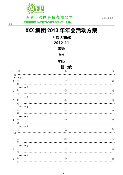 集团2013年年会活动方案