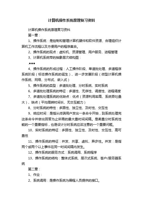 计算机操作系统原理复习资料