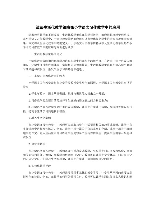 浅谈生活化教学策略在小学语文习作教学中的应用