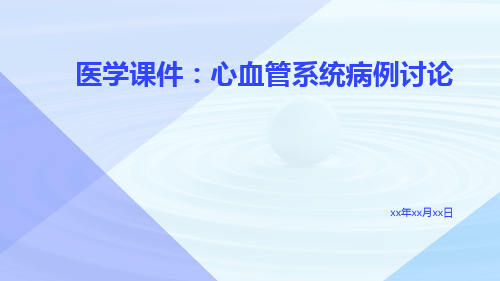 医学课件心血管系统病例讨论