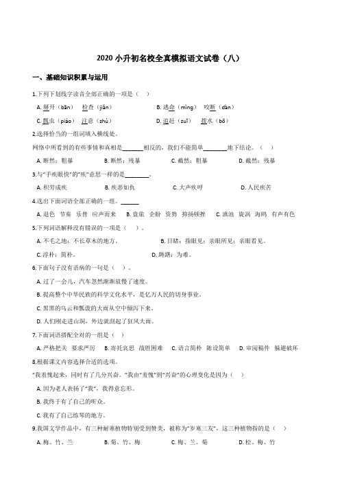 六年级下册语文试题--2020小升初名校全真模拟试卷(八) 部编版(含答案)