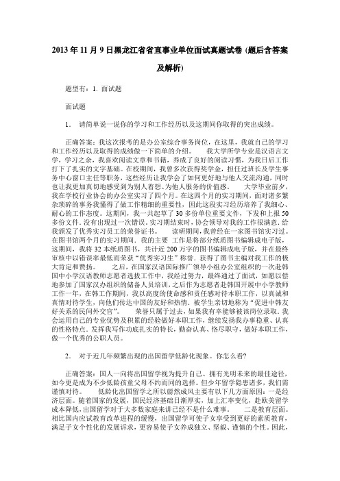 2013年11月9日黑龙江省省直事业单位面试真题试卷(题后含答案及解析)