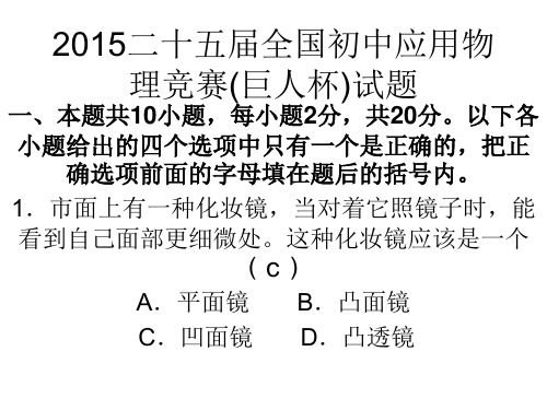 2015二十五届全国初中应用物理知识竞赛试卷解析