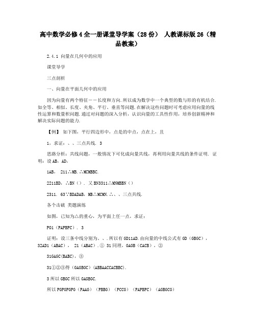 高中数学必修4全一册课堂导学案(28份) 人教课标版26(精品教案)