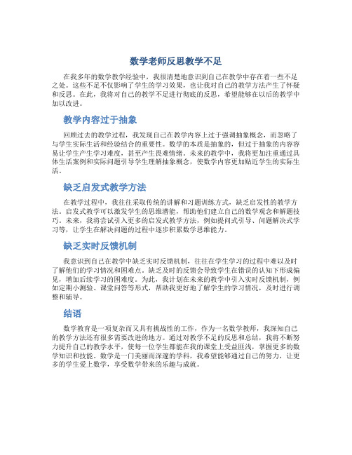 数学老师反思教学不足