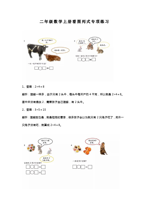 二年级数学上册看图列式专项练习