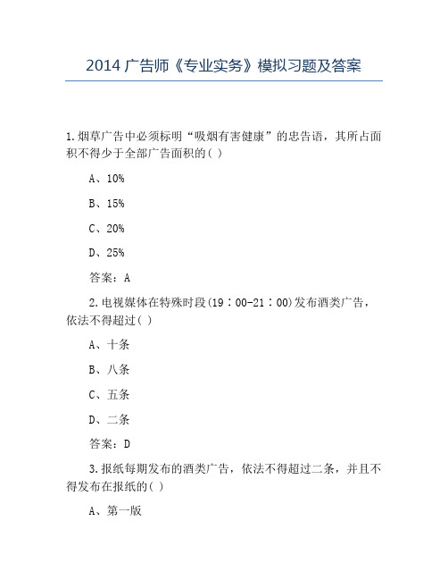 精品2014广告师《专业实务》模拟习题及答案