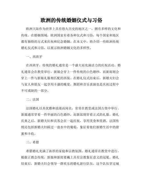 欧洲的传统婚姻仪式与习俗