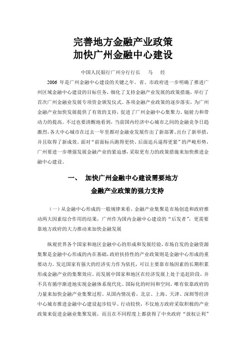 完善地方金融产业政策加快广州金融中心建设