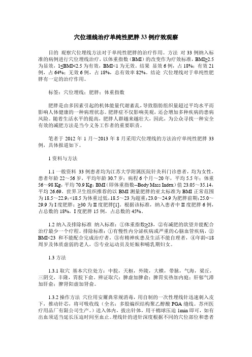 穴位埋线治疗单纯性肥胖33例疗效观察