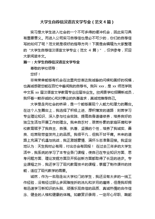 大学生自荐信汉语言文学专业（范文4篇）