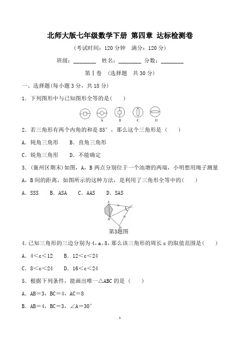 北师大版七年级数学下册 第四章  三角形 达标检测卷(含详细解答)