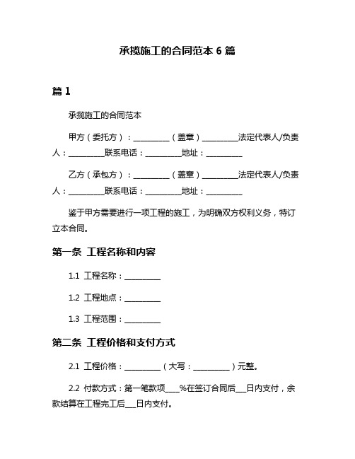 承揽施工的合同范本6篇