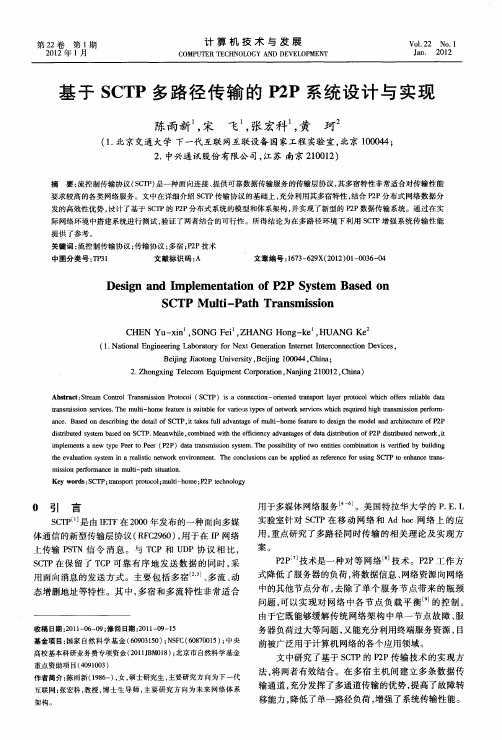 基于SCTP多路径传输的P2P系统设计与实现