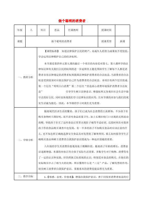 八年级政治上册我们依法享有人身权财产第九课依法享有财产权消费者权第3框做个聪明的消费者教案1