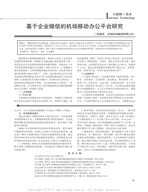 基于企业微信的机场移动办公平台研究