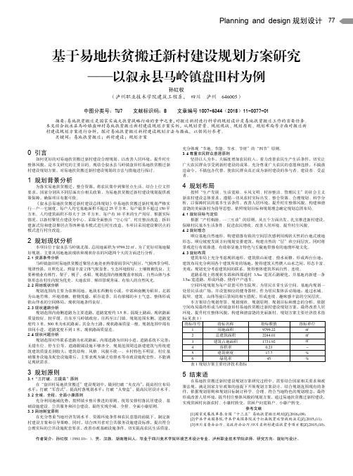 基于易地扶贫搬迁新村建设规划方案研究——以叙永县马岭镇盘田村为例