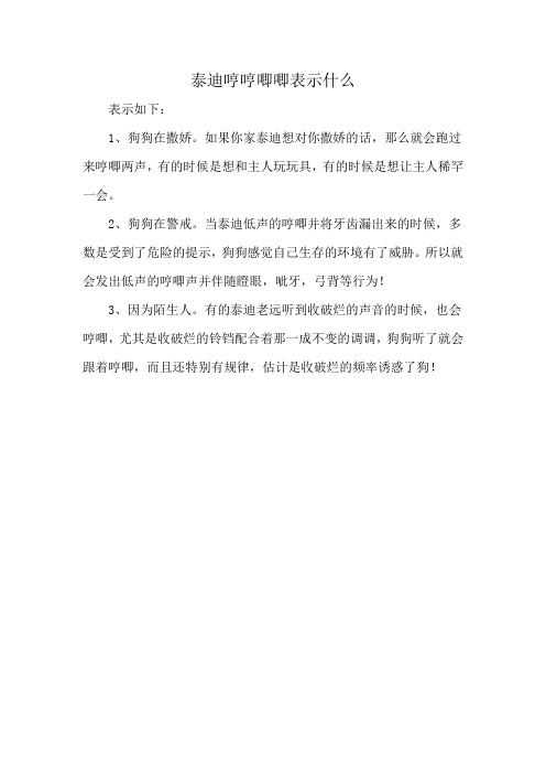 泰迪哼哼唧唧表示什么