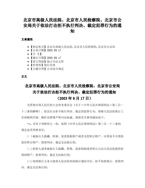 北京市高级人民法院、北京市人民检察院、北京市公安局关于依法打击拒不执行判决、裁定犯罪行为的通知