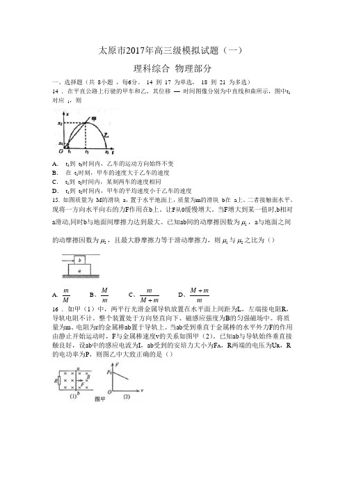 山西省太原市2017届高三模拟考试(一)理综物理试题含答案