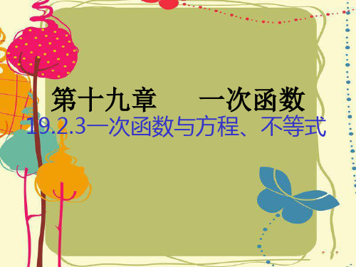 最新人教版八年级数学下册课件：19.2.3一次函数与方程、不等式