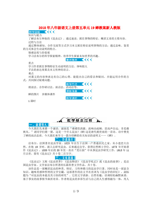 2018年八年级语文上册第五单元19蝉教案新人教版