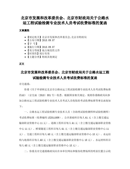 北京市发展和改革委员会、北京市财政局关于公路水运工程试验检测专业技术人员考试收费标准的复函