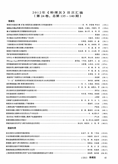 2012年《粉煤灰》目次汇编(第24卷,总第135~140期)