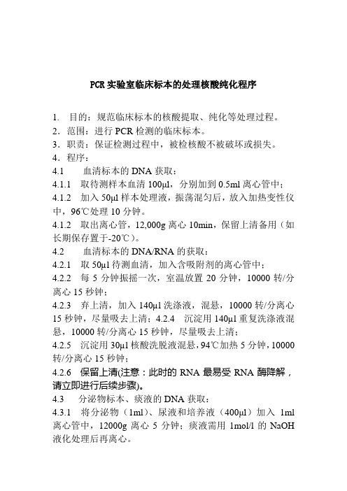 PCR实验室临床标本的处理核酸纯化程序