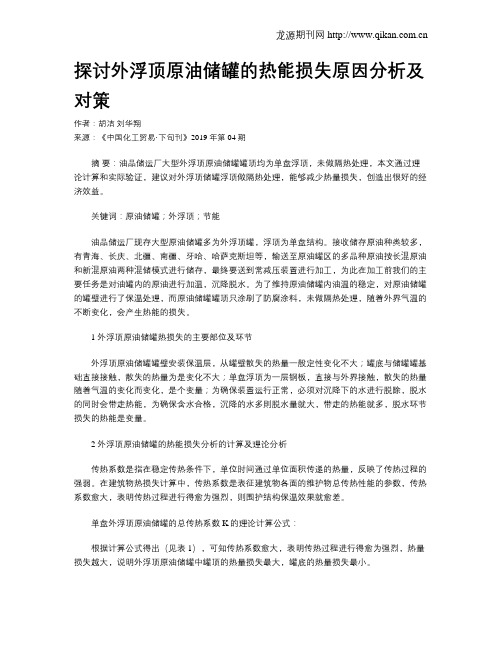 探讨外浮顶原油储罐的热能损失原因分析及对策