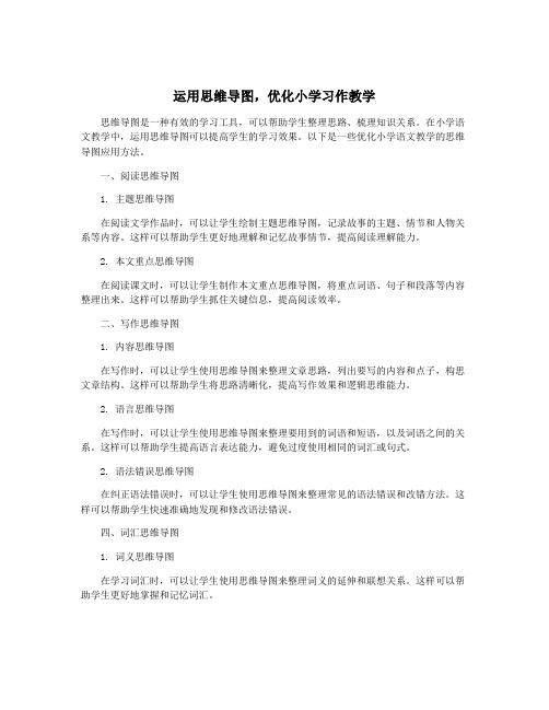 运用思维导图,优化小学习作教学