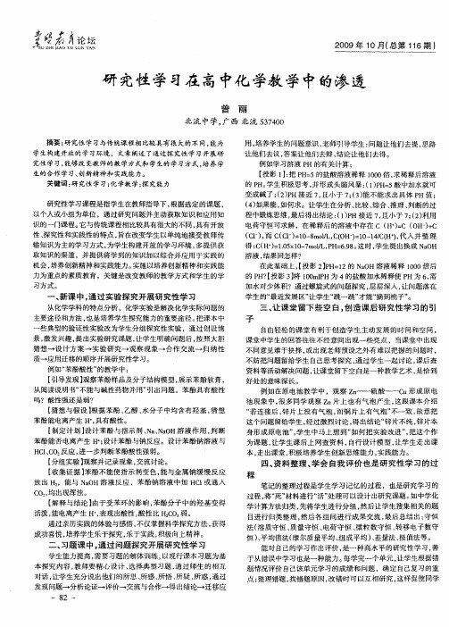 研究性学习在高中化学教学中的渗透