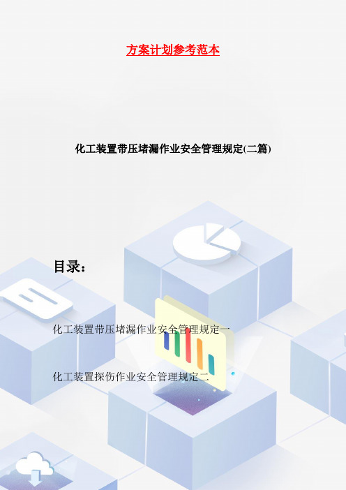 【最新】化工装置带压堵漏作业安全管理规定(二篇)