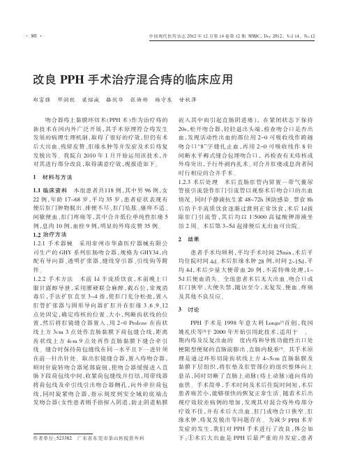 改良PPH手术治疗混合痔的临床应用