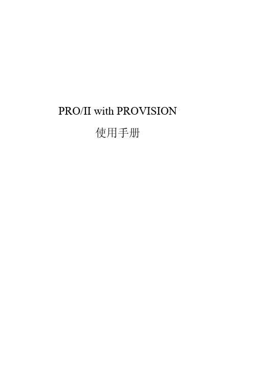 PROII 使用手册