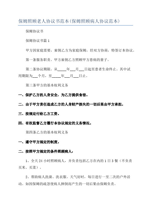 保姆照顾老人协议书范本(保姆照顾病人协议范本)