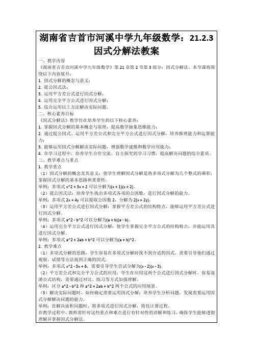 湖南省吉首市河溪中学九年级数学：21.2.3因式分解法教案