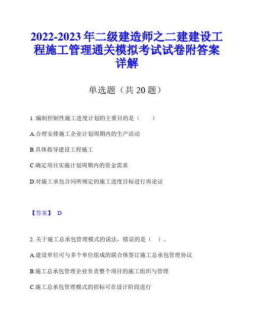 2022-2023年二级建造师之二建建设工程施工管理通关模拟考试试卷附答案详解