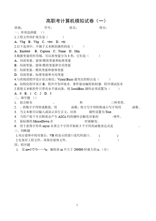 高职考计算机模拟试卷(一)