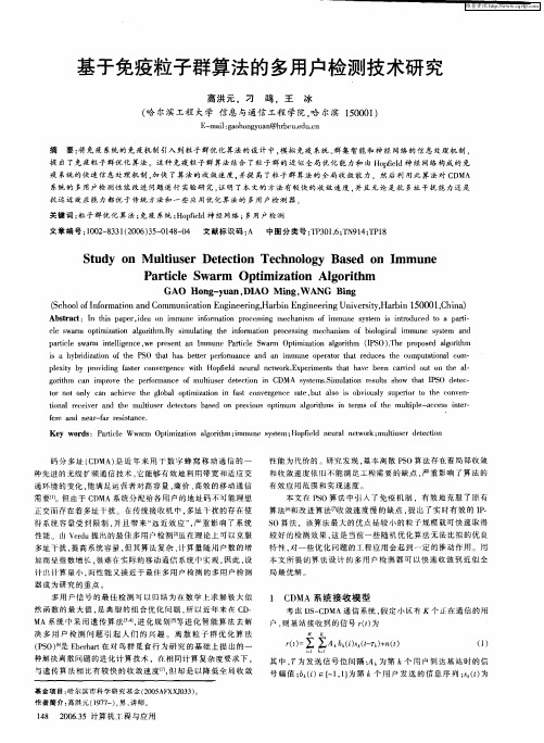 基于免疫粒子群算法的多用户检测技术研究