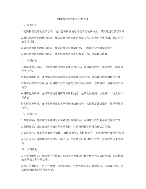 物理教师培养培训计划方案