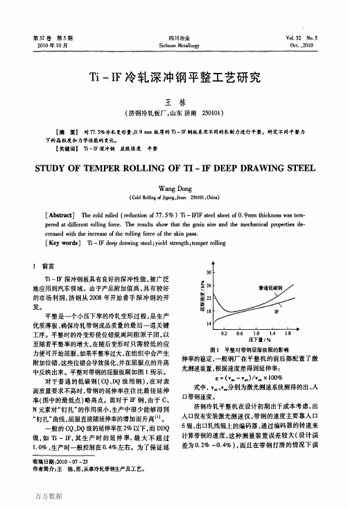 Ti-IF冷轧深冲钢平整工艺研究