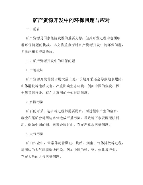 矿产资源开发中的环保问题与应对