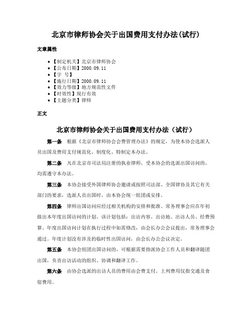 北京市律师协会关于出国费用支付办法(试行)