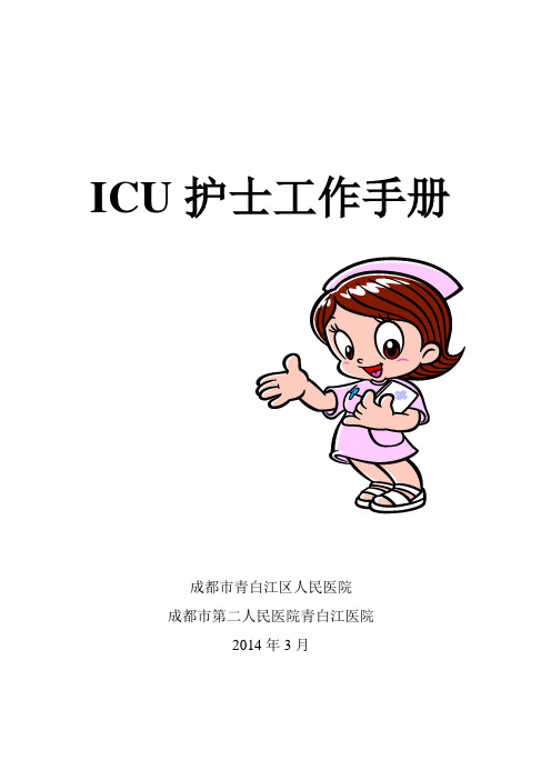 ICU护士工作手册