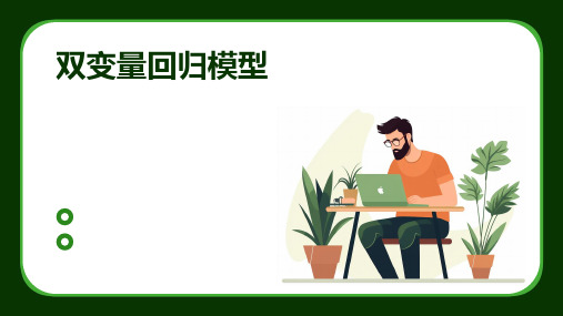 《双变量回归模型》课件