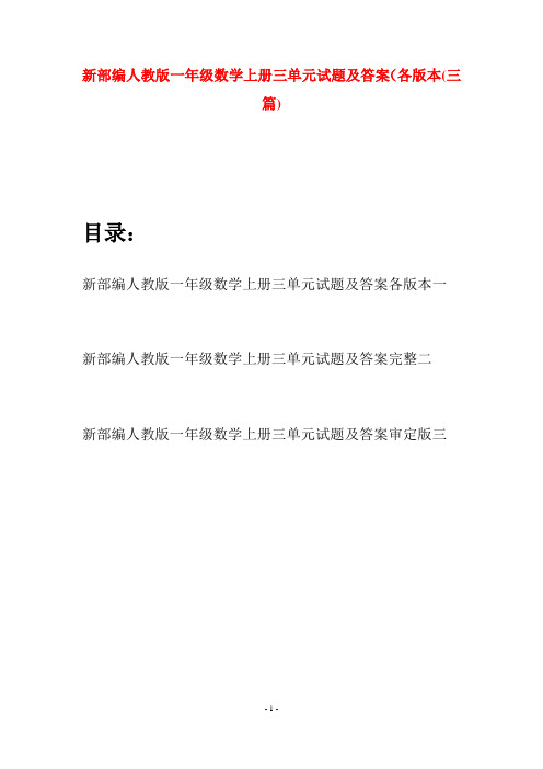 新部编人教版一年级数学上册三单元试题及答案各版本(三套)