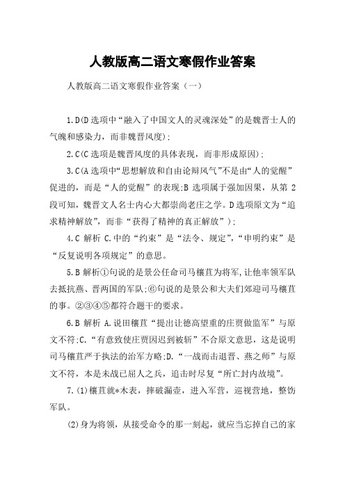 人教版高二语文寒假作业答案