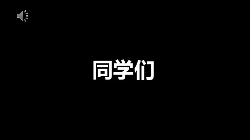 高中老师开学第一课《自我介绍》公开课(110张PPT)